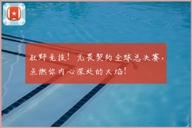 狂野竞技！无畏契约全球总决赛，点燃你内心深处的火焰！