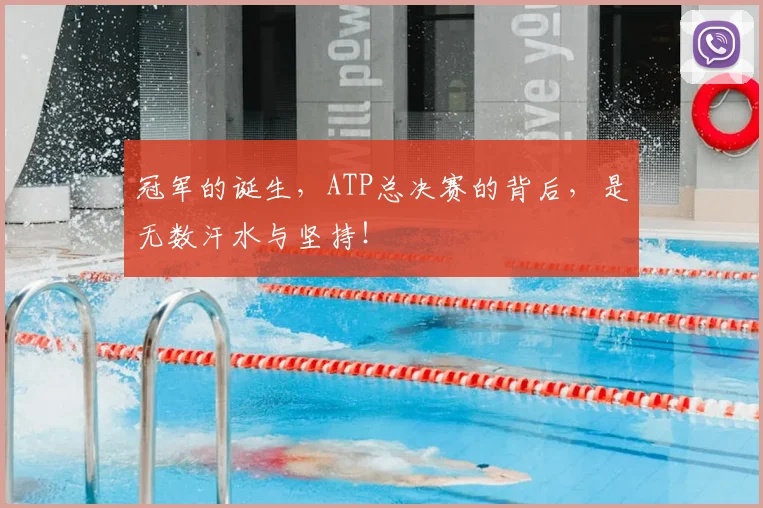 冠军的诞生,ATP总决赛的背后,是无数汗水与坚持!