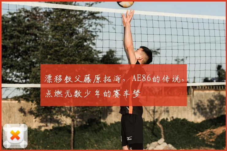 漂移教父藤原拓海，AE86的传说，点燃无数少年的赛车梦