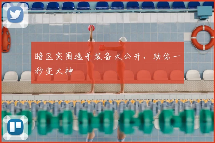 暗区突围选手装备大公开，助你一秒变大神