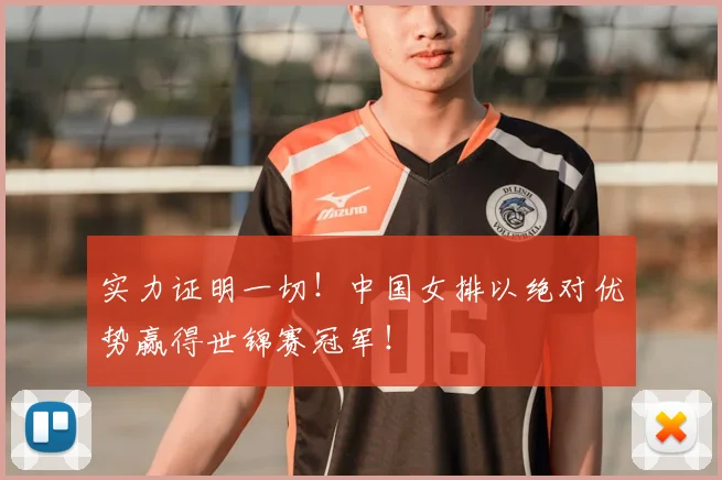 实力证明一切！中国女排以绝对优势赢得世锦赛冠军！