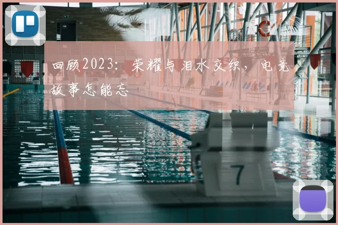 回顾2023：荣耀与泪水交织，电竞故事怎能忘