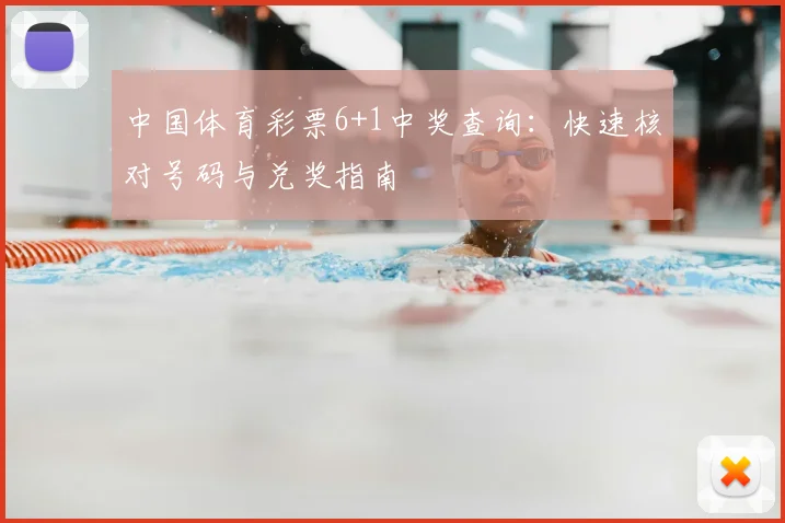 中国体育彩票6+1中奖查询:快速核对号码与兑奖指南