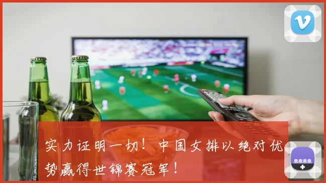 实力证明一切!中国女排以绝对优势赢得世锦赛冠军!
