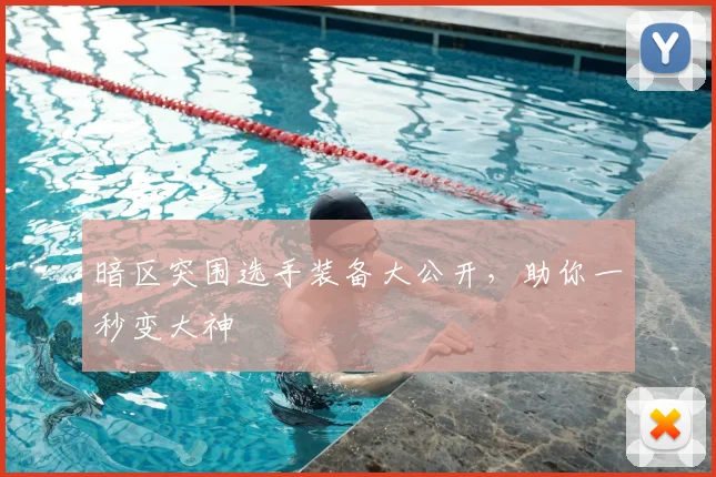 暗区突围选手装备大公开，助你一秒变大神