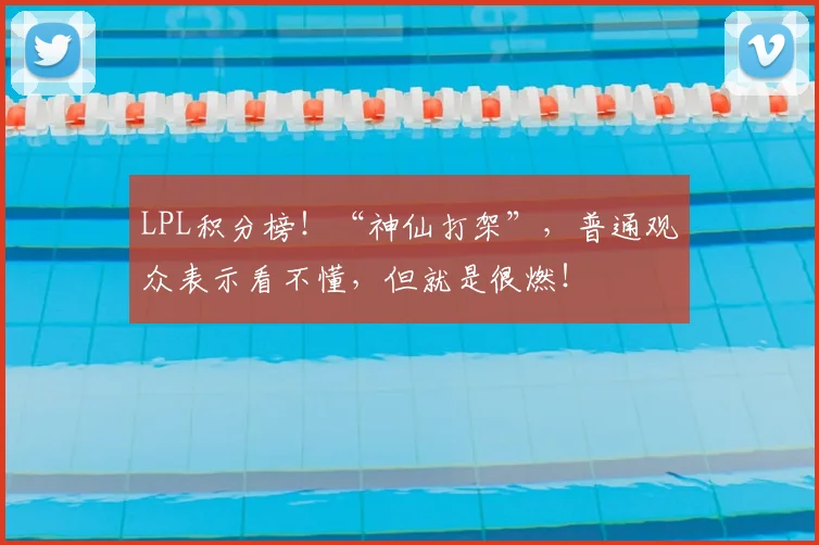 LPL积分榜!“神仙打架”,普通观众表示看不懂,但就是很燃!