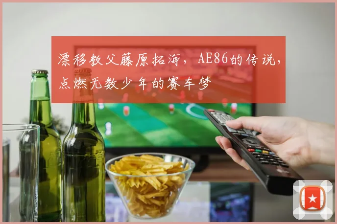 漂移教父藤原拓海，AE86的传说，点燃无数少年的赛车梦